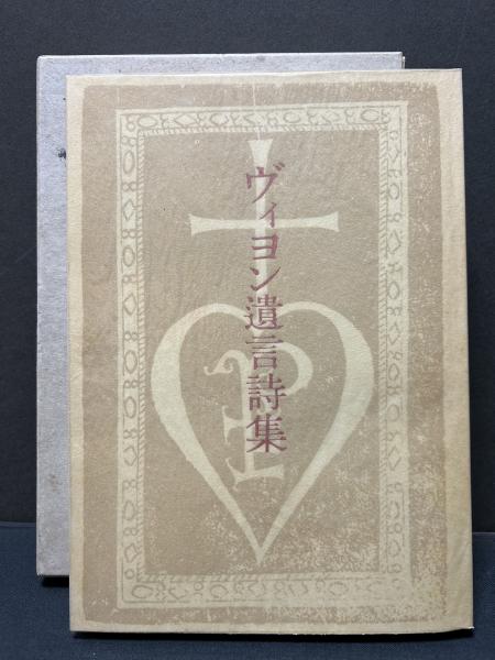 【限定版1000部】ヴィヨン遺言詩集 ヴィヨン遺言詩集: 形見分けの歌 遺言の歌 | フランソワ
