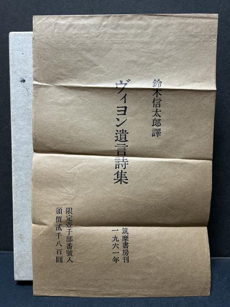 【限定版1000部】ヴィヨン遺言詩集 限定版1000部】ヴィヨン遺言詩集 限定版1000部】ヴィヨン遺言詩集