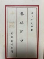 芸林閒歩