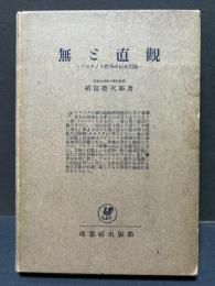 無と直観 : プロチノス哲学の根本問題