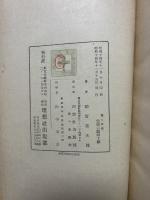 無と直観 : プロチノス哲学の根本問題