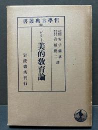美的教育論