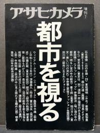 都市を視る