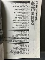 都市を視る