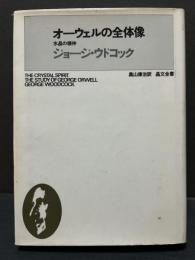 オーウェルの全体像 : 水晶の精神