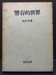 響存的世界