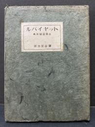 ルバイヤット : 異本留盃耶土