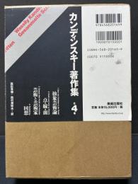 カンディンスキー著作集　訳者署名入り