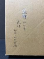 カンディンスキー著作集　訳者署名入り