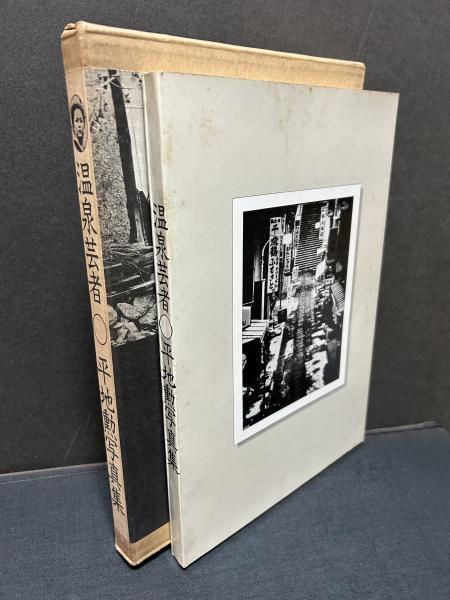 温泉芸者 平地勲写真集(平地勲) / 古本、中古本、古書籍の通販は