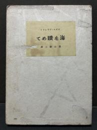 海を瞶めて