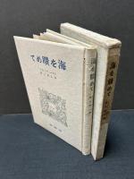海を瞶めて