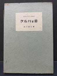 若きパルク