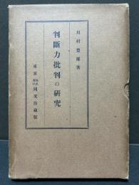 判斷力批判の研究 : カントに於ける文化の問題