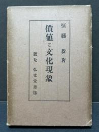 価値と文化現象