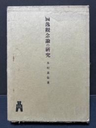 独逸観念論の研究