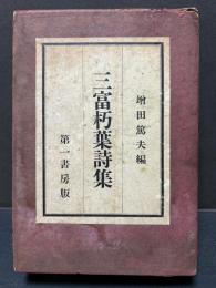 三富朽葉詩集