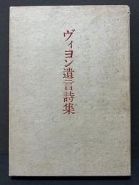 ヴィヨン遺言詩集