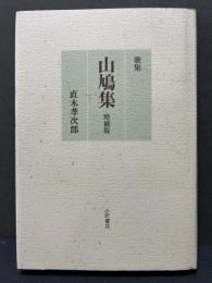 山鳩集