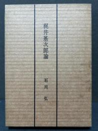 梶井基次郎論
