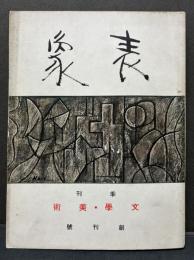表象　創刊号/第二週