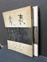 表象　創刊号/第二週
