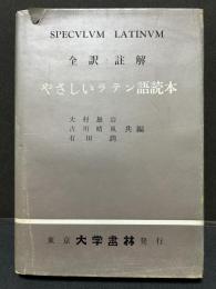 やさしいラテン語読本 : 全訳・註解