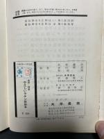 やさしいラテン語読本 : 全訳・註解