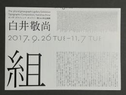 白井敬尚　ギンザ・グラフィック・ギャラリー第362回企画展