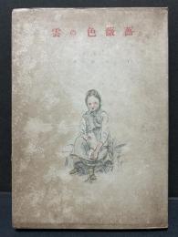 薔薇色の雲