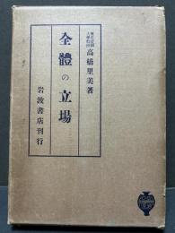 全体の立場