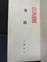 金鈴