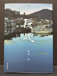 隠岐