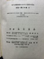 現代佛蘭西語に於ける冠詞の用法　献呈本