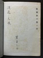 現代佛蘭西語に於ける冠詞の用法　献呈本