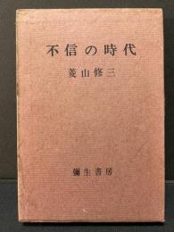 不信の時代