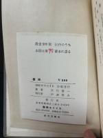 壁画 : 矢代静一戯曲集　署名本