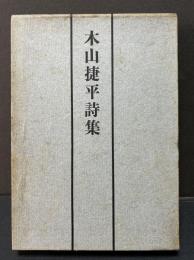 木山捷平詩集