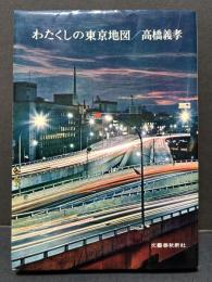 わたくしの東京地図
