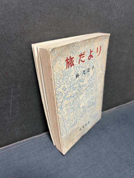 旅だより(林芙美子 著) / 古本、中古本、古書籍の通販は「日本の古本屋