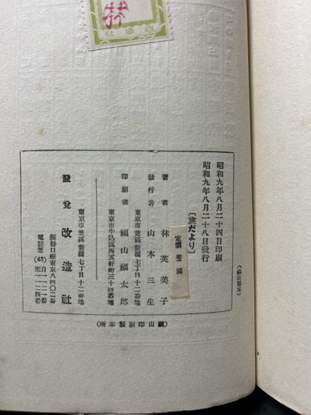 旅だより(林芙美子 著) / 古本、中古本、古書籍の通販は「日本の古本屋