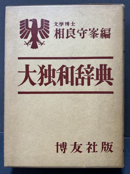 大独和辞典 | 相良守峯 編 | 博友社 | ¥4,400 - 日本の古本屋 / 日本の