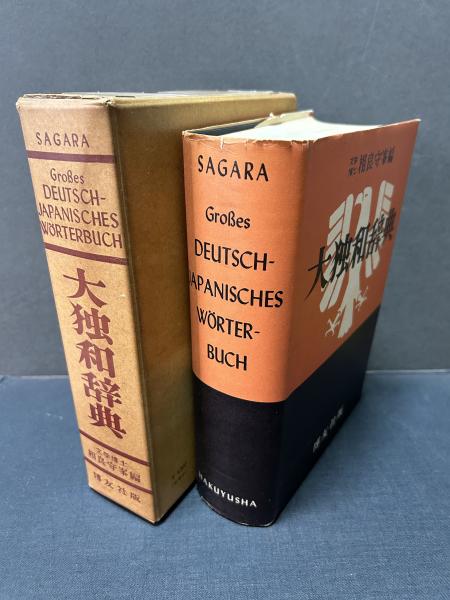 大独和辞典 | 相良守峯 編 | 博友社 | ¥4,400 - 日本の古本屋 / 日本の