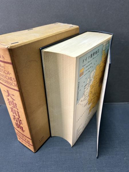 大独和辞典 | 相良守峯 編 | 博友社 | ¥4,400 - 日本の古本屋 / 日本の