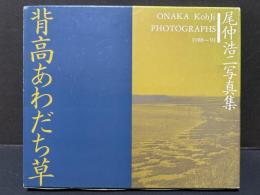 背高あわだち草 : 尾仲浩二写真集　署名本