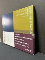 背高あわだち草 : 尾仲浩二写真集　署名本