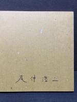 背高あわだち草 : 尾仲浩二写真集　署名本