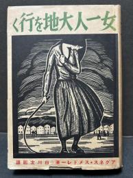 女一人大地を行く