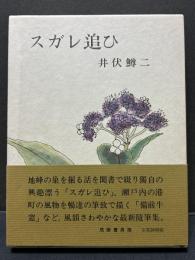 スガレ追ひ　署名本