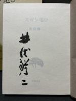 スガレ追ひ　署名本